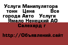 Услуги Манипулятора 5 тонн › Цена ­ 750 - Все города Авто » Услуги   . Ямало-Ненецкий АО,Салехард г.